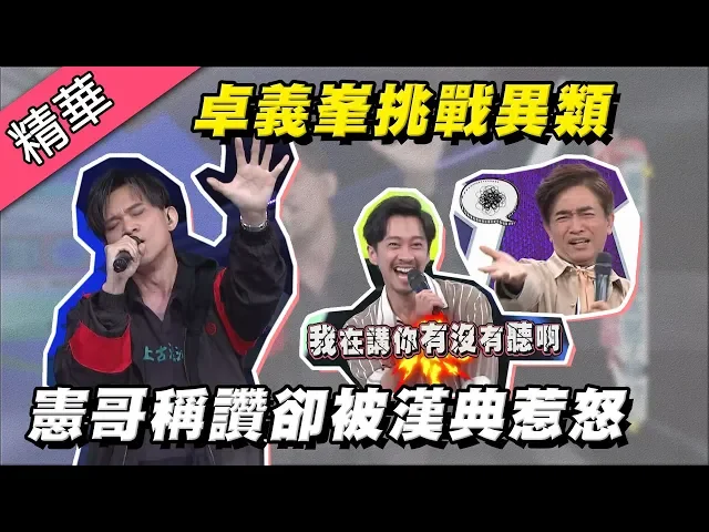 【卓義峯換歌路挑戰異類大獲好評!憲哥講評卻被漢典惹怒痛罵!】綜藝大熱門 精華